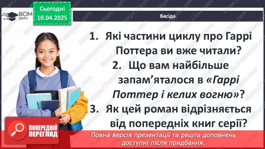 №49 - ПЧ 2. Ролінґ Дж. «Гаррі Поттер і келих вогню»7