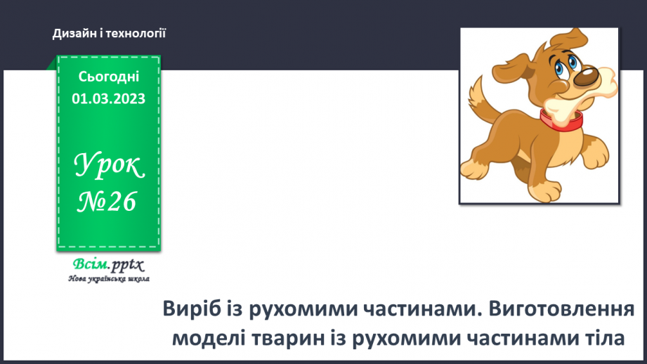 №26 - Виріб із рухомими частинами. Виготовлення моделі тварин із рухомими частинами тіла.0