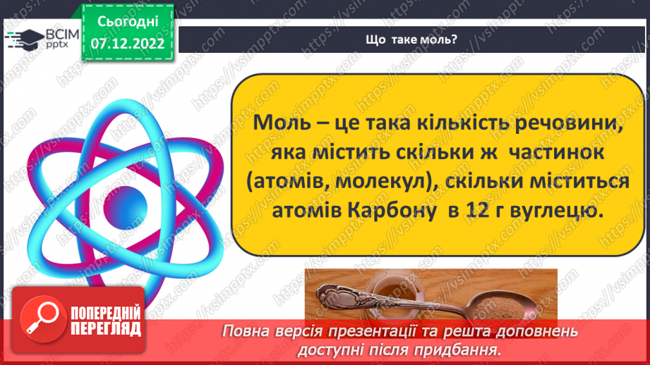 №33 - Кількість речовини. Одиниця кількості речовини. Число Авогадро.11 №33 - Кількість речовини. Одиниця кількості речовини. Число Авогадро.11