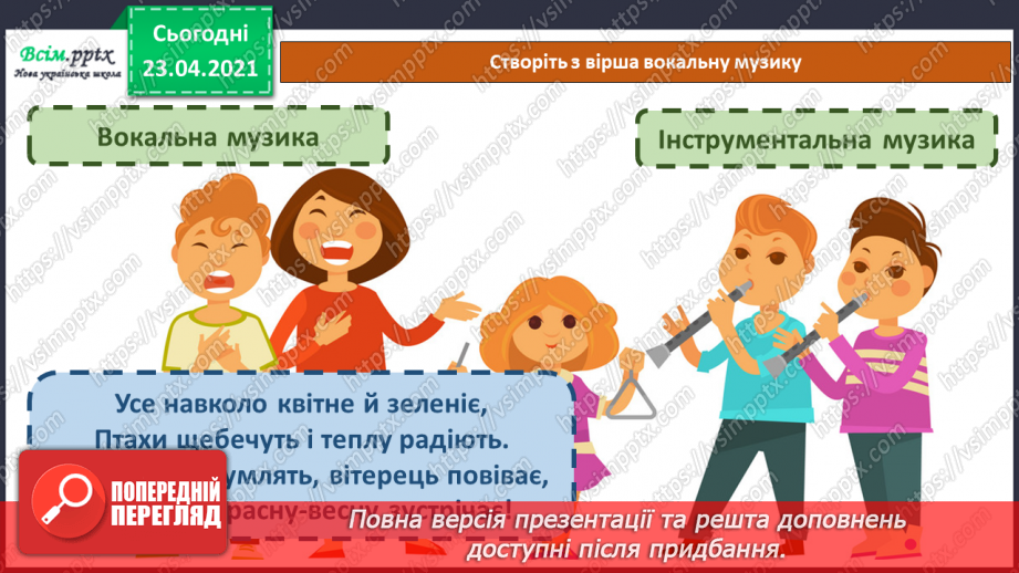 №27 - Весну зустрічаємо. Інструментальна та вокальна музика. Слухання: Е. Гріг «Навесні». Виконання: веснянка «Вийди, вийди, сонечко».5