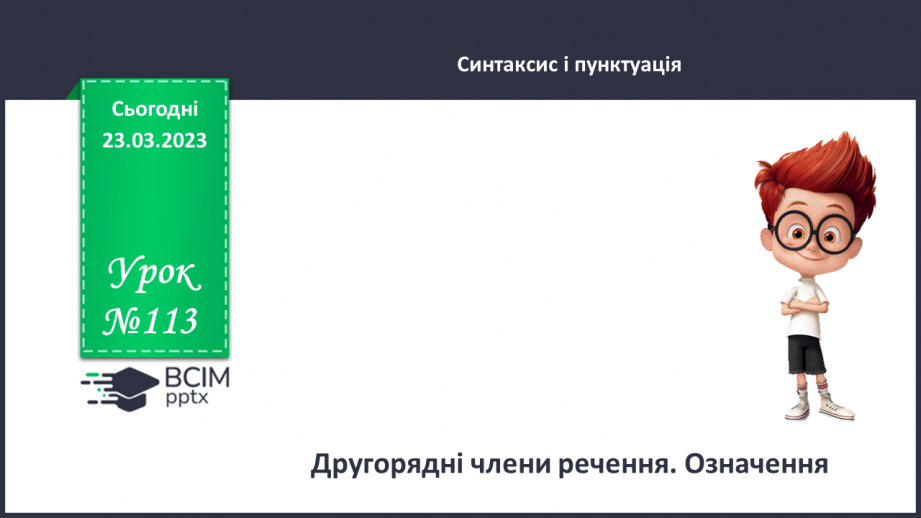 №113 - Другорядні члени речення. Означення.0 №113 - Другорядні члени речення. Означення.0