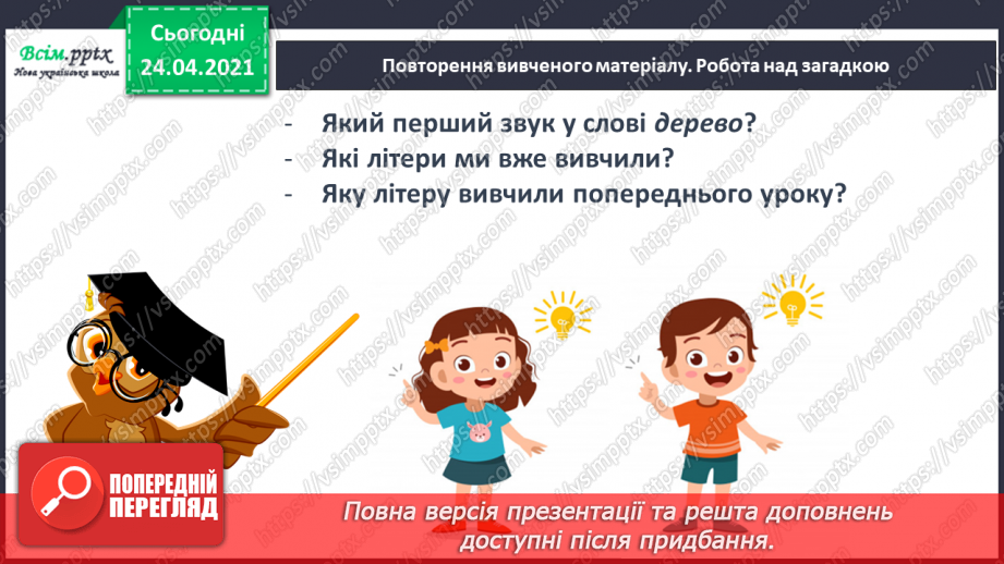 №141 - Букви Д і д. Письмо малої буквид. Текст. Заголовок. Головна думка.3