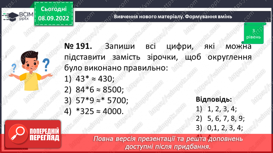 №019 - Розв’язування задач та вправ на округлення натуральних чисел. Самостійна робота №2 .14