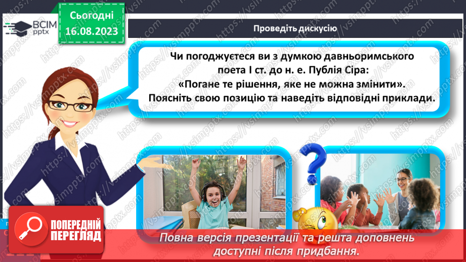 №29 - Планування людиною своїх життєвих цілей. Як приймаються рішення.28 №29 - Планування людиною своїх життєвих цілей. Як приймаються рішення.28