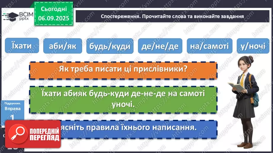 №007 - П/О. ГР1, ГР2, ГР3, ГР4. Написання прислівників7 №007 - П/О. ГР1, ГР2, ГР3, ГР4. Написання прислівників7