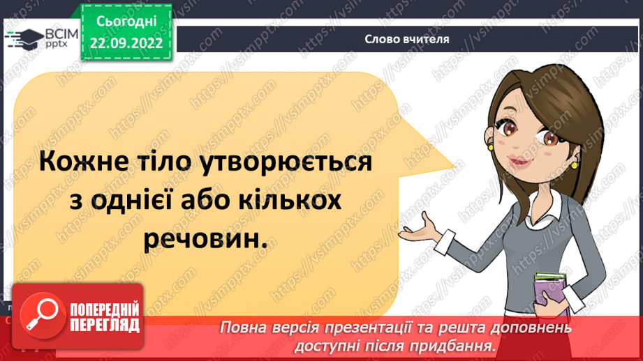 №11-12 - Як дослідити фізичні властивості тіл і речовин.3