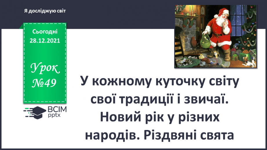 №049-50 - У кожному куточку світу свої традиції і звичаї. Новий рік у різних народів. Різдвяні свята.0 №049-50 - У кожному куточку світу свої традиції і звичаї. Новий рік у різних народів. Різдвяні свята.0