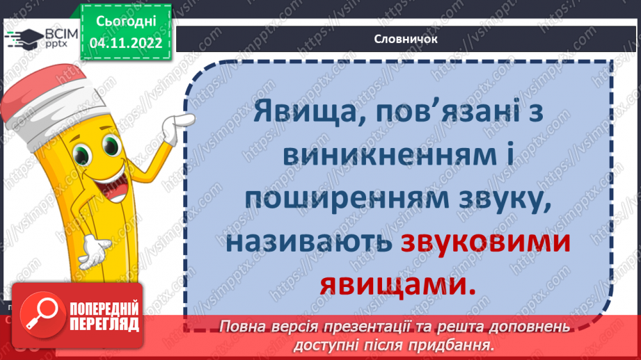 №23 - Чим важливі звукові явища у природі та житті людини. Виникнення звуку та його поширення на відстані.6 №23 - Чим важливі звукові явища у природі та житті людини. Виникнення звуку та його поширення на відстані.6