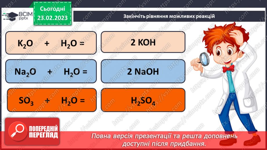 №49 - Взаємодія оксидів з водою, дія на індикатори утворених продуктів.23 №49 - Взаємодія оксидів з водою, дія на індикатори утворених продуктів.23