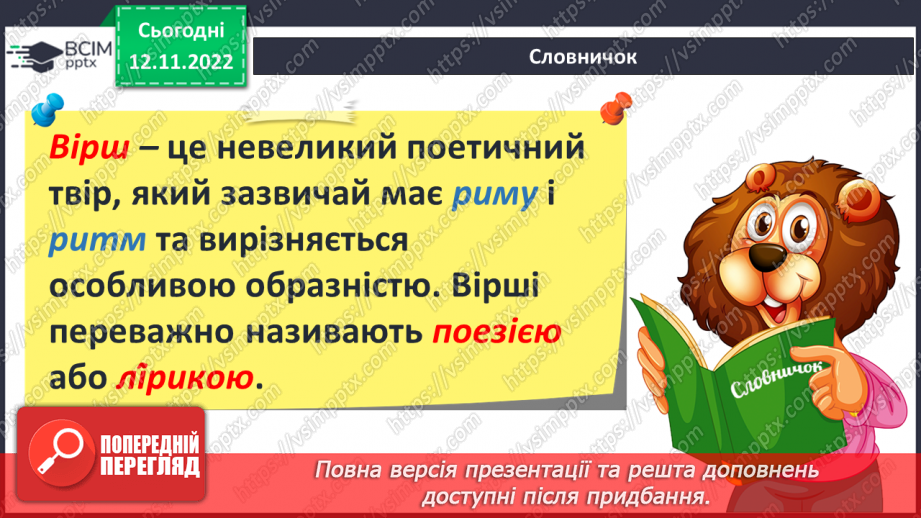 №25 - Зарубіжні поети про природу: Й.В. Ґете «Нічна пісня подорожнього», Г. Гейне «Задзвени із глибини...».4