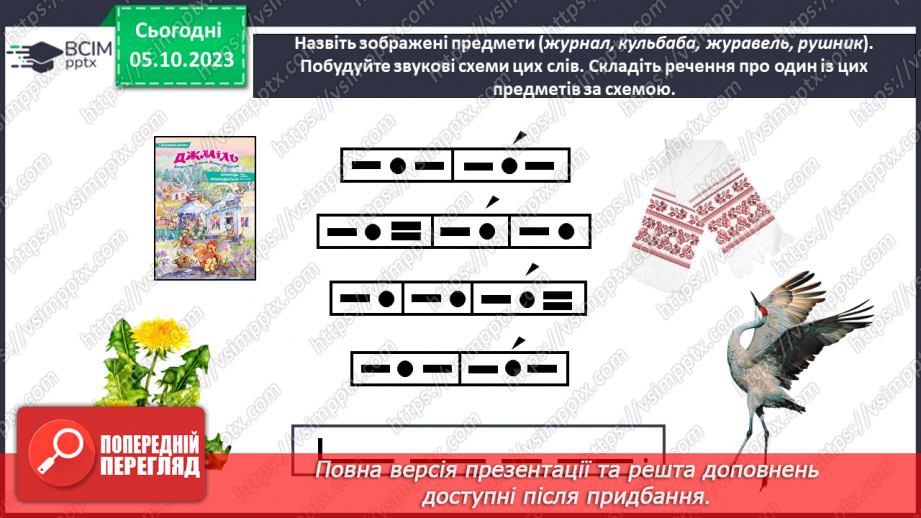 №043 - Звук [и]. Буква и. Встановлення відповідності між малюнками і звуковими схемами слів. Робота з дитячою книжкою5