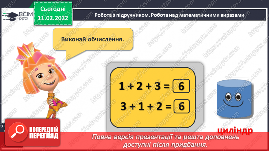 №091 - Об’ємні фігури. Куб. Куля. Циліндр. Обчислення виразів. Складання й за розв’язування задач14 №091 - Об’ємні фігури. Куб. Куля. Циліндр. Обчислення виразів. Складання й за розв’язування задач14