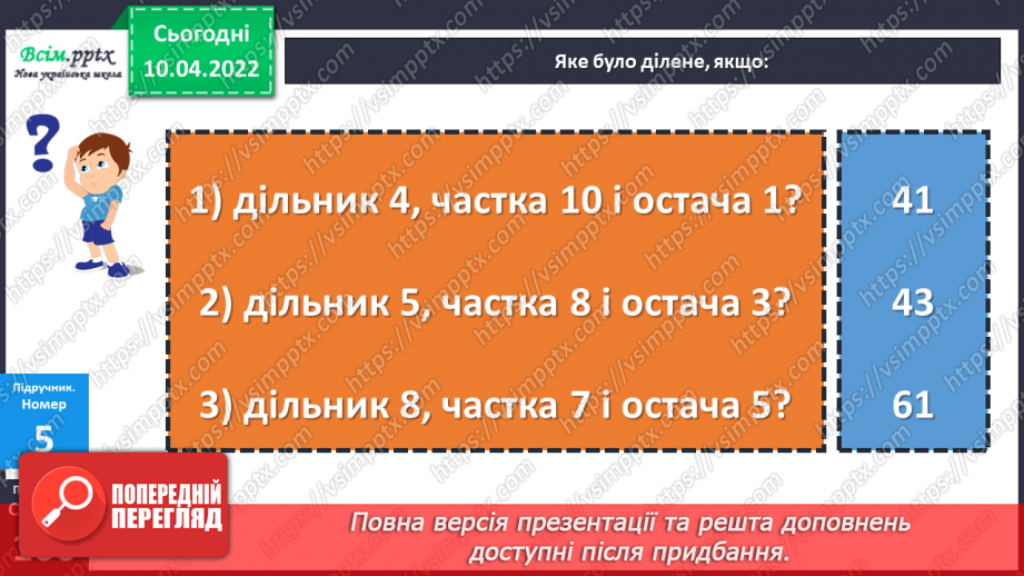 №145 - Перевірка ділення з остачею20 №145 - Перевірка ділення з остачею20