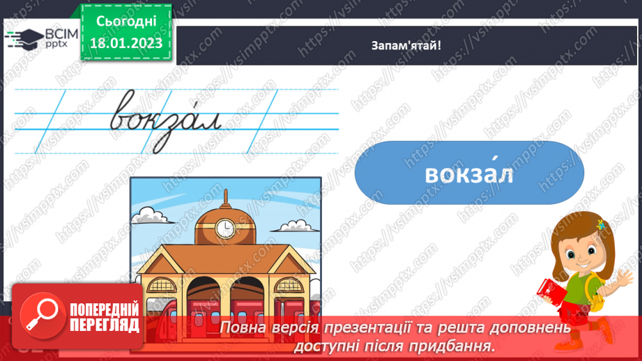 №070 - Урок розвитку зв’язного мовлення 10. Складання правил безпечної поведінки на вокзалі. Вимова і правопис слова «вокзал».10