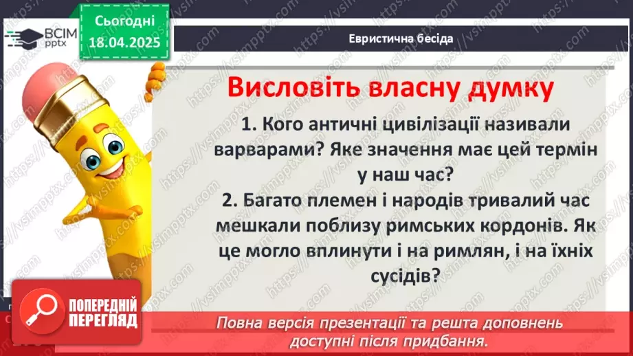 №62 - «Варварський світ». Народи — сусіди Риму (кельти, сармати, германці, слов’яни та інші).3