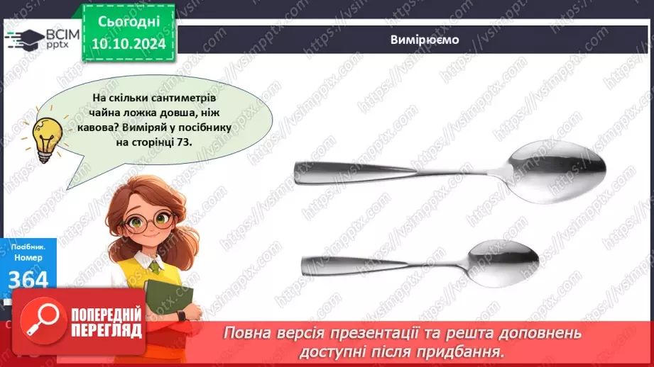 №032 - Додавання і віднімання одноцифрових чисел із переходом через десяток. Робота з іменованими числами. Розв’язування задач15 №032 - Додавання і віднімання одноцифрових чисел із переходом через десяток. Робота з іменованими числами. Розв’язування задач15