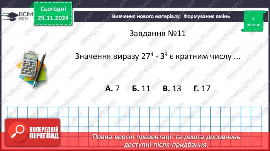 №042 - Розв’язування типових вправ і задач.  Самостійна робота №4.22