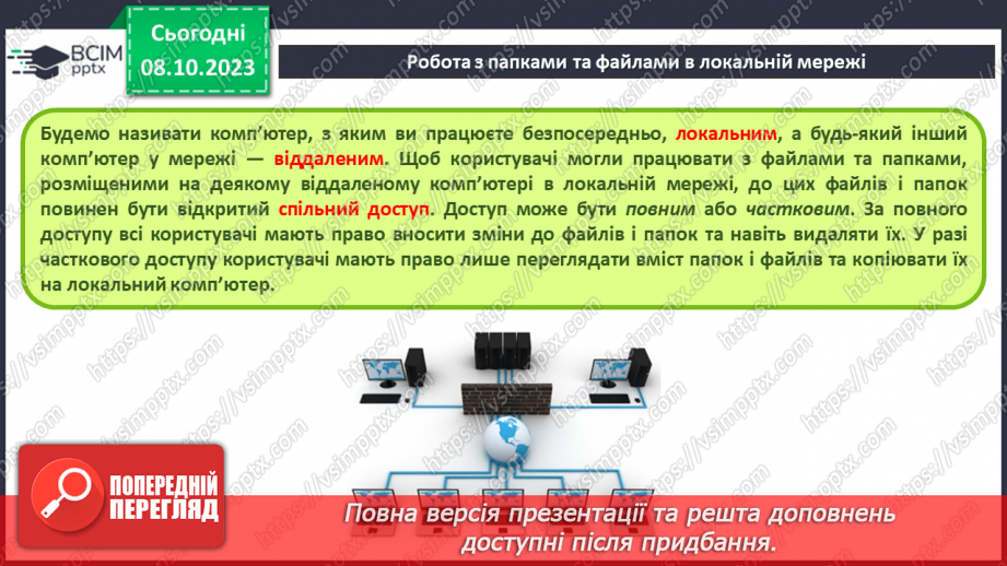 №010-11 - Інструктаж з БЖД. Комп’ютерна мережа. Локальні і глобальні комп’ютерні мережі.17