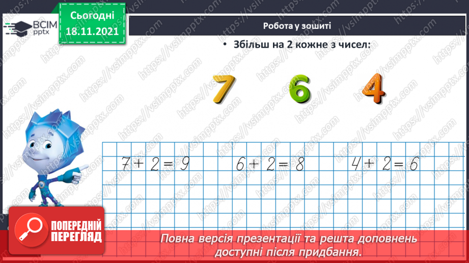 №051 - Збільшення числа на кілька одиниць. Обчислення виразів. Доповнення рівностей22 №051 - Збільшення числа на кілька одиниць. Обчислення виразів. Доповнення рівностей22