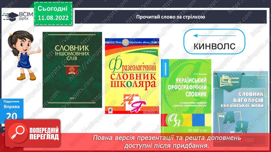 №005 - Уміння користуватися алфавітом у роботі з навчальним словником.10