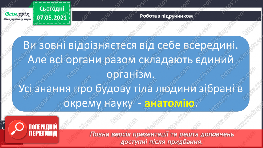 №049 - Яку будову має наше тіло20 №049 - Яку будову має наше тіло20