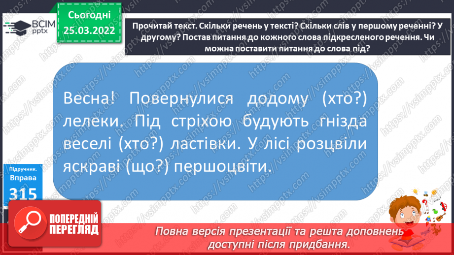 №107 - Члени речення. Головні та другорядні.     Зв’язок слів у реченні6