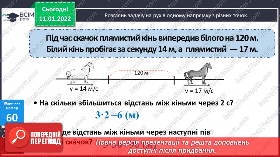 №089 - Рух двох об'єктів у одному напрямку (відставання)13 №089 - Рух двох об'єктів у одному напрямку (відставання)13