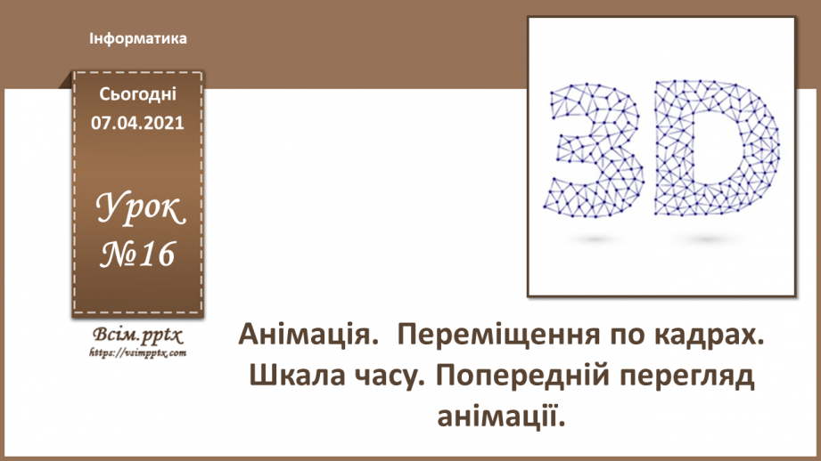 №16 - Анімація.  Переміщення по кадрах. Шкала часу. Попередній перегляд анімації.0