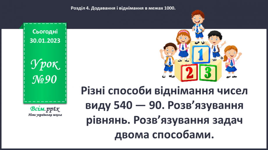 №090 - Різні способи віднімання чисел виду 540 - 90. Розв’язування рівнянь. Розв’язування задач двома способами.0