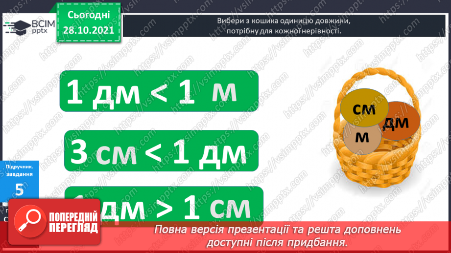 №031 - Одиниці  довжини  і  співвідношення  між  ними. Перетворення  дециметрів  у  сантиметри  з  метою  порівняння  довжини.11