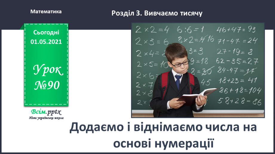 №090 - Додаємо і віднімаємо числа на основі нумерації0 №090 - Додаємо і віднімаємо числа на основі нумерації0