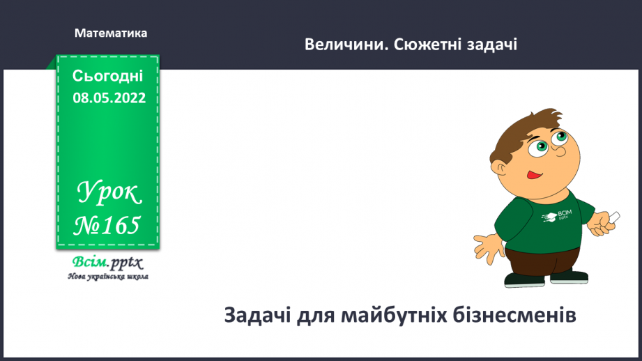 №165 - Задачі для майбутніх бізнесменів.0 №165 - Задачі для майбутніх бізнесменів.0