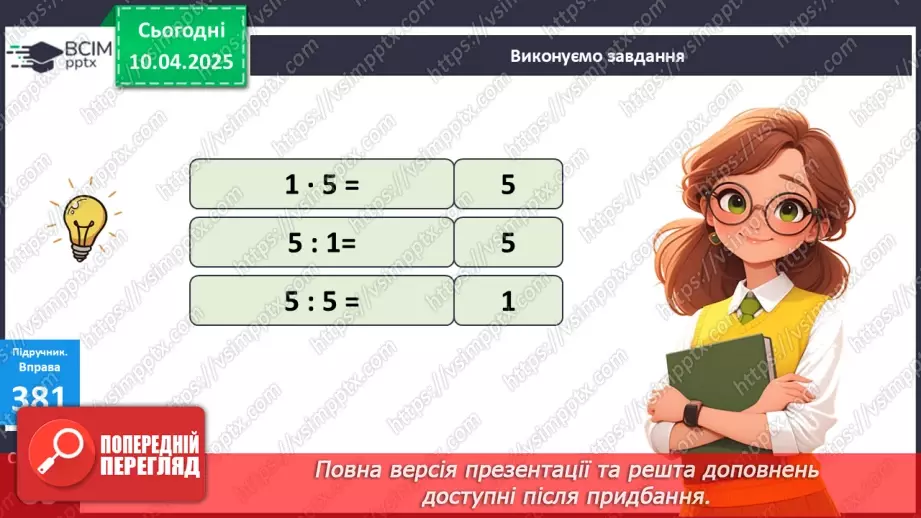 №119 - Ділення на 1 і ділення рівних чисел. Обчислення значень буквених виразів16 №119 - Ділення на 1 і ділення рівних чисел. Обчислення значень буквених виразів16