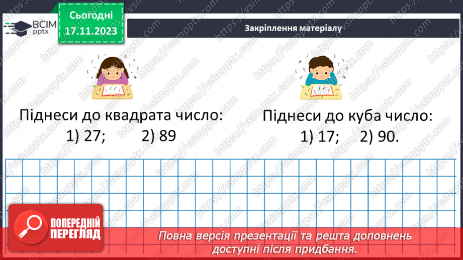 №065 - Степінь натурального числа. Квадрат і куб натурального числа.29