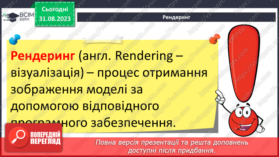 №03 - Сцена, об’єкти та їх елементи. Матеріали. Текстури. Освітлення та камери. Рендеринг.14