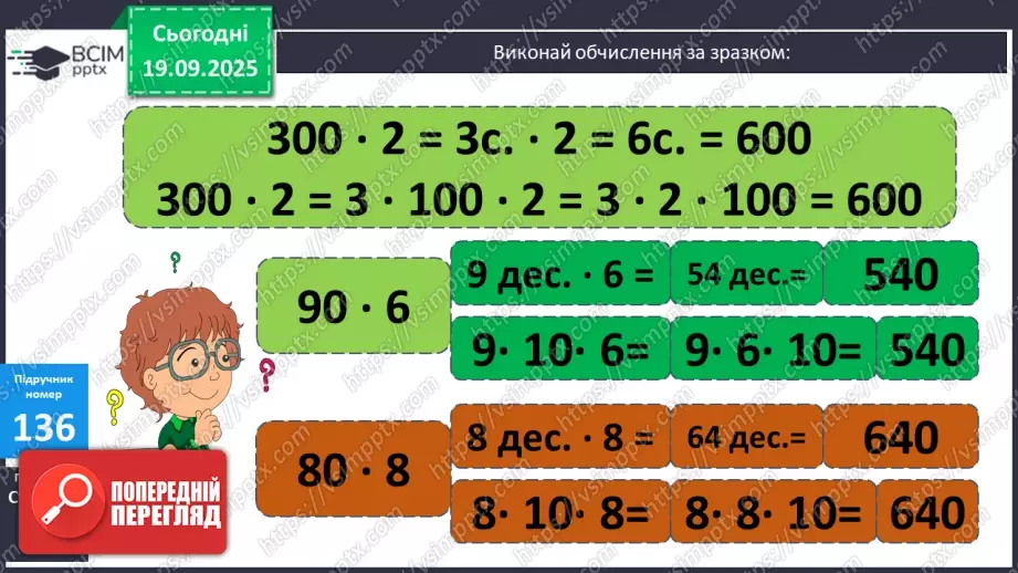 №014 - Ознайомлення з письмовим множенням трицифрових чисел. Уточнення способів  пошуку плану розв’язування задач.10 №014 - Ознайомлення з письмовим множенням трицифрових чисел. Уточнення способів  пошуку плану розв’язування задач.10
