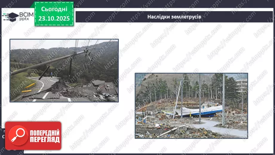 №0029 - Землетруси і вулкани, їх вплив на зміни земної поверхні.10 №0029 - Землетруси і вулкани, їх вплив на зміни земної поверхні.10