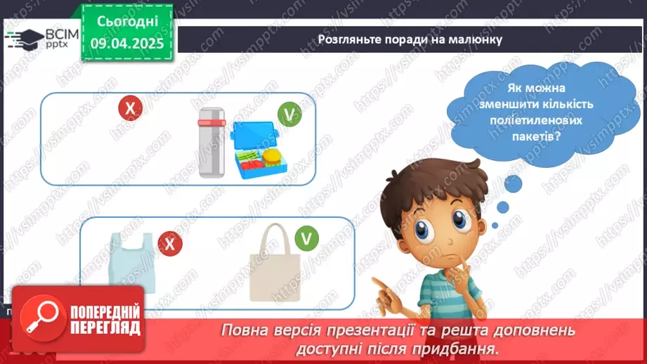 №090 - Як зменшити кількість сміття. День Землі.6 №090 - Як зменшити кількість сміття. День Землі.6