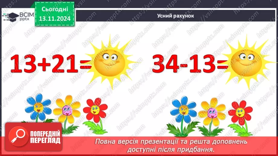 №045 - Додавання та віднімання двоцифрових чисел без переходу через десяток3