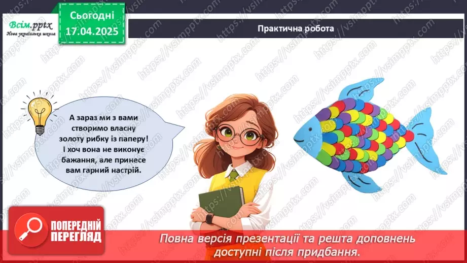 №31 - Аплікація з паперу. Виготовлення сюжетної композицій. Проєктна робота «Золота рибка».20 №31 - Аплікація з паперу. Виготовлення сюжетної композицій. Проєктна робота «Золота рибка».20