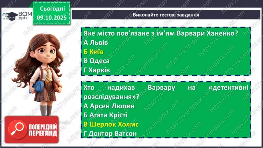 №15 - ГР1, ГР2, ГР4. Позакласне читання. Дзвінка Матіяш «Мене звати Варвара».11 №15 - ГР1, ГР2, ГР4. Позакласне читання. Дзвінка Матіяш «Мене звати Варвара».11