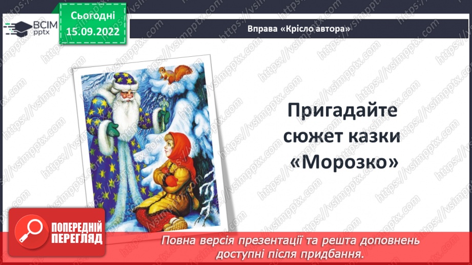 №09 - «Пані Метелиця». Подібні образи в зарубіжних і українських казках.7