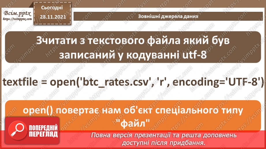 №29 - Інструктаж з БЖД. Зовнішні джерела даних.8