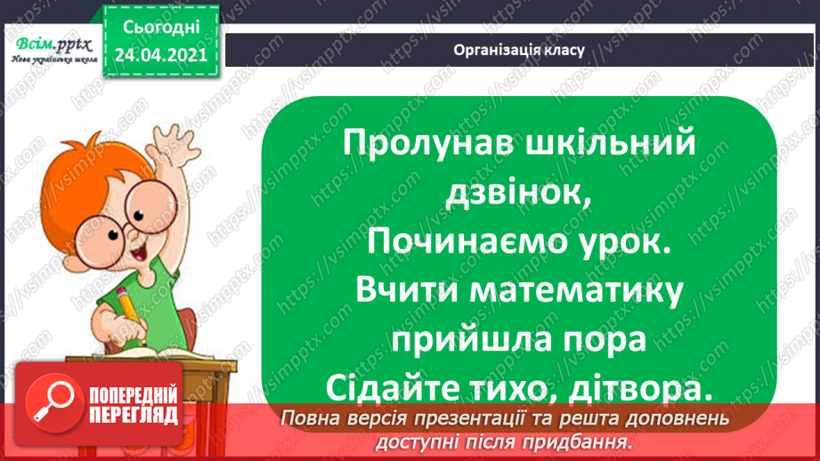 №034 - Віднімання виду 69 -40 і 69-4. Творча робота з задачами. Складання числових нерівностей за геометричним матеріалом.1