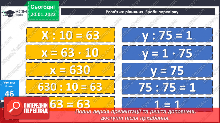 №098 - Множення з числами 1 та 0. Дії з іменованими числами. Розв’язування рівнянь і задач26