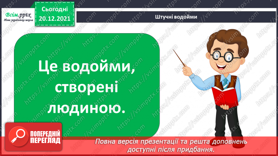 №099 - Природні та штучні водойми.5 №099 - Природні та штучні водойми.5