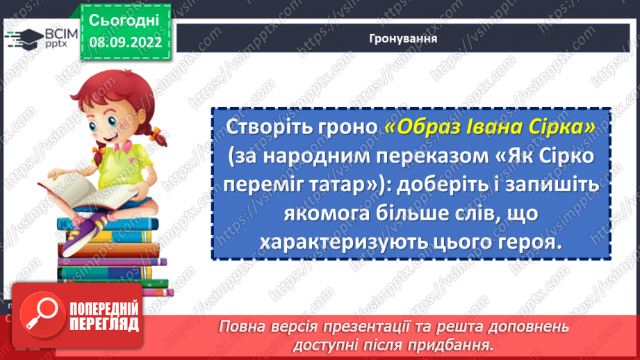 №07-8 - Народні перекази про звичаї та традиції запорозьких козаків, про лицарство та відвагу захисників рідного краю «Прийом у запорожців», «Про запорожців».21