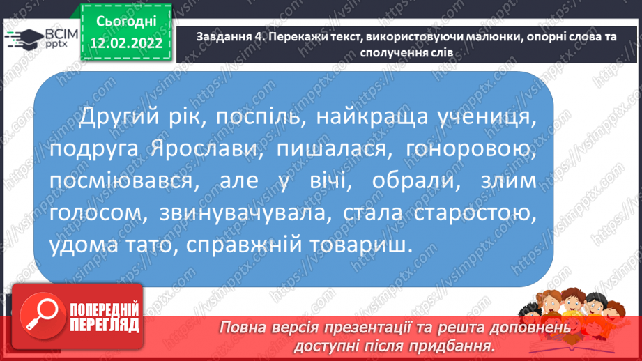 №084 - Розвиток зв’язного мовлення. Створюю докладний навчальний переказ тексту розповідного змісту, використовуючи серію сюжетних малюнків, слова та словосполучення.13