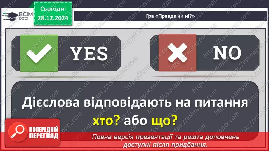 №072 - Іменники, прикметники, дієслова, чис­лівники і службові слова в мовленні.11