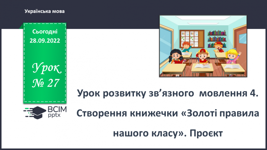 №027 - Урок розвитку зв’язного  мовлення 4. Створення книжечки «Золоті правила нашого класу». Проєкт0